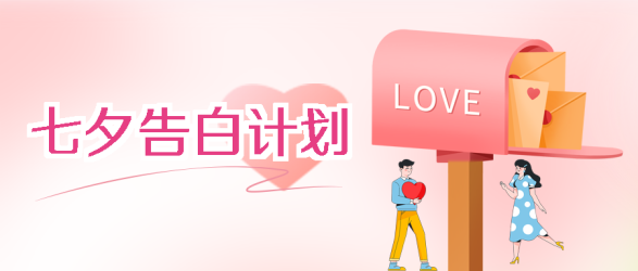 创意信箱七夕告白计划粉色光晕微信公众号首图