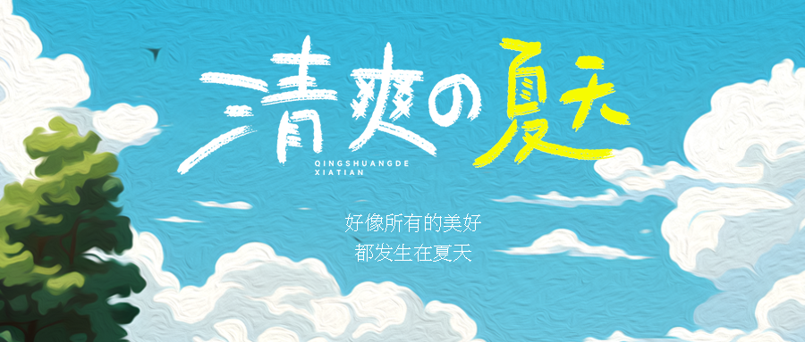 高级感背景夏日微风卡通微信公众号首图
