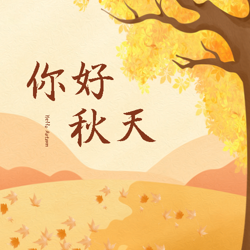 极简风黄色渐变你好秋天微信公众号次图