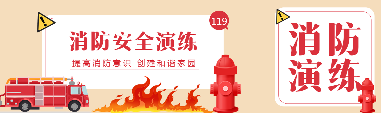 提高消防意识创建和谐家园公众号封面图