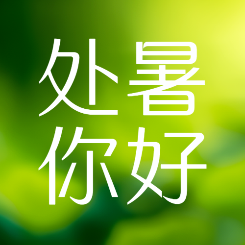你好处暑天气转凉简约微信公众号次图