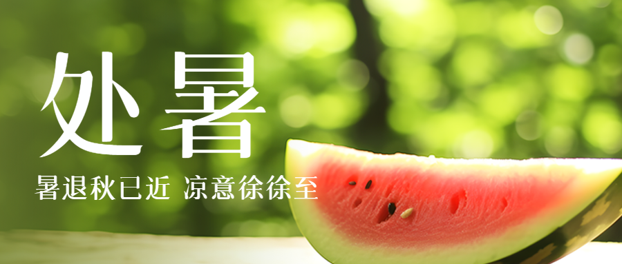 夏与秋擦身而过的瞬间处暑时节微信公众号首图