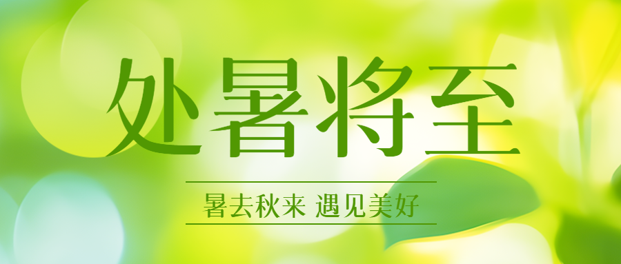 24节气处暑最舒适的季节到了微信公众号首图