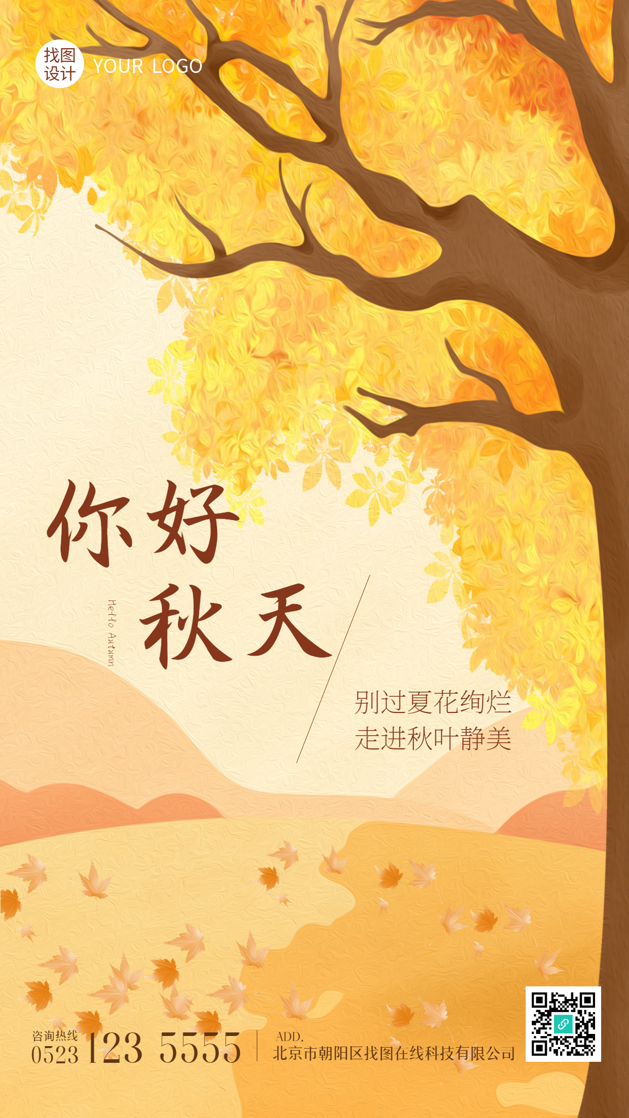 秋风吹黄了树叶你好秋天唯美手机海报