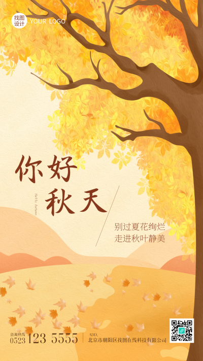 秋风吹黄了树叶你好秋天唯美手机海报