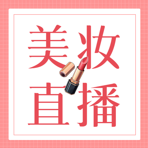 粉色简约美妆直播大牌口红特价微信公众号次图