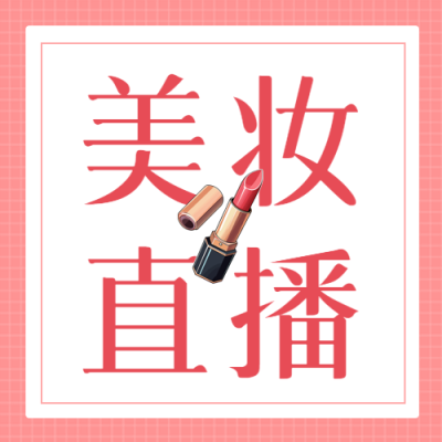 粉色简约美妆直播大牌口红特价微信公众号次图