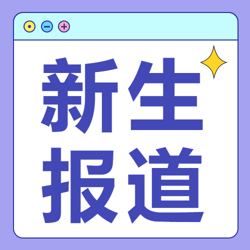 唯美紫色新生报道黄色星星微信公众号次图