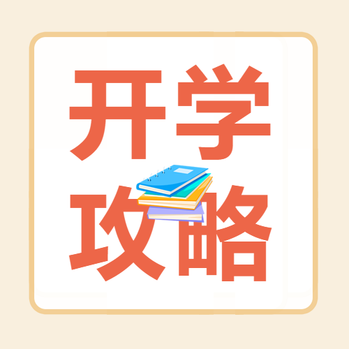 米黄色小一班开学攻略宣传微信公众号次图