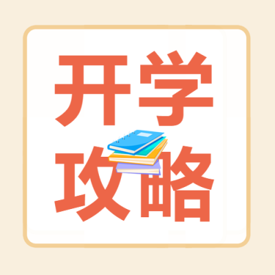 米黄色小一班开学攻略宣传微信公众号次图