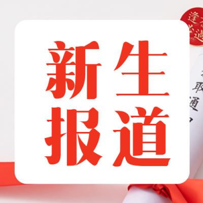 新生报道大学开学攻略微信公众号次图
