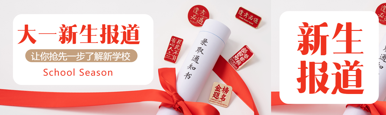大一新生报道红色创意公众号封面图