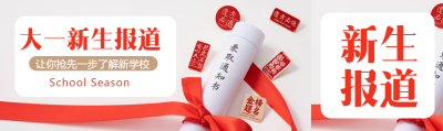 大一新生报道红色创意公众号封面图