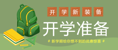 新学期文具店优惠惊喜宣传微信公众号首图