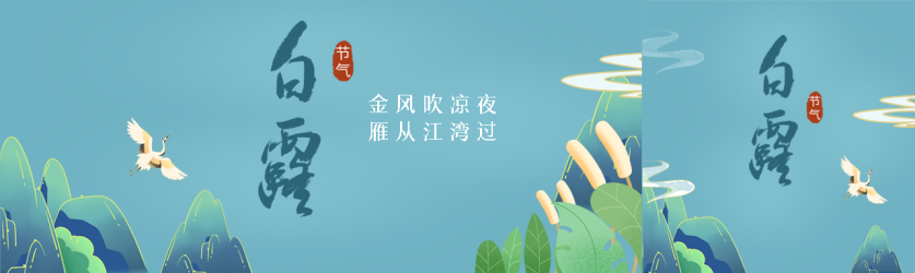 国潮风二十四节气白露公众号封面图