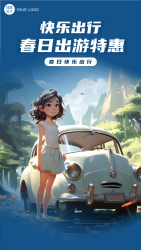 快乐出行春日出游特惠宣传手机海报