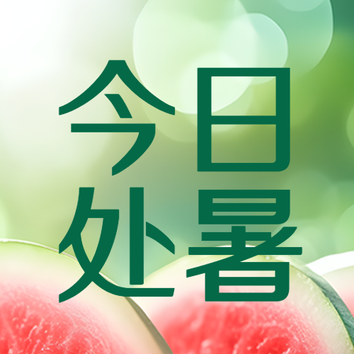 西瓜实景今日处暑暑意渐消微信公众号次图
