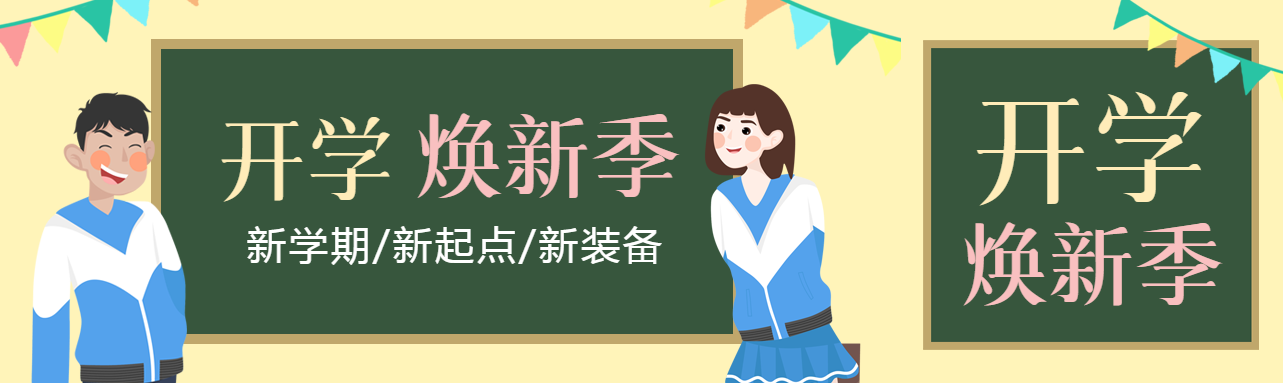 开学焕新季学习用品大促销公众号封面图