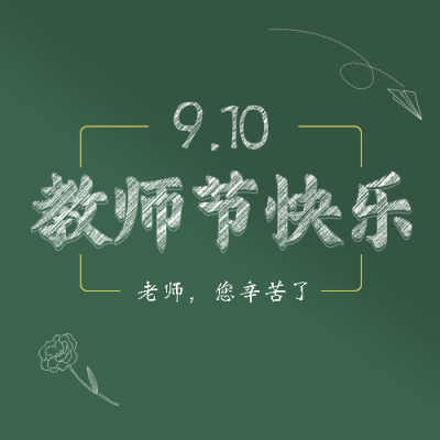 童趣风格教师节快乐线条鲜花微信公众号次图