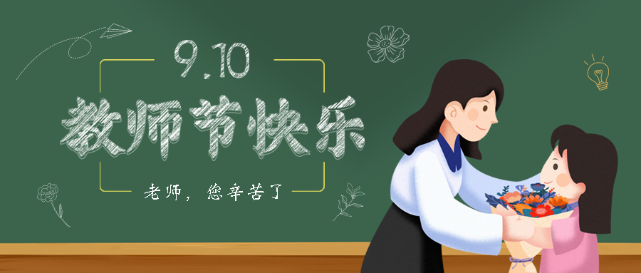 老师您辛苦了献礼教师节微信公众号首图