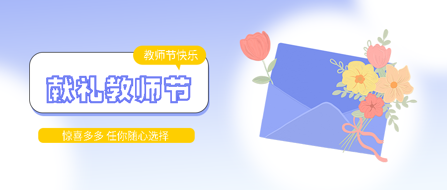 9月10日献礼教师节弥散风微信公众号首图