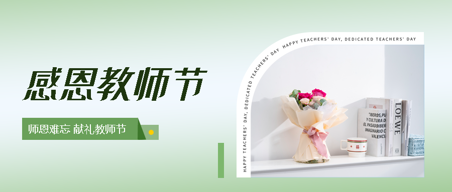 高级感教师节敬献鲜花实景微信公众号首图