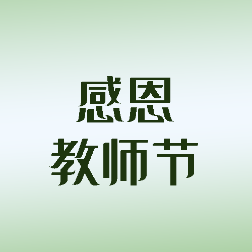感恩教师节尊师活动宣传微信公众号次图