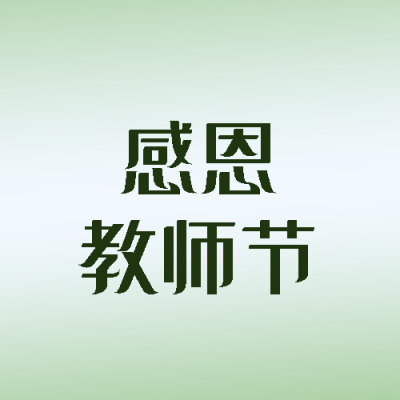 感恩教师节尊师活动宣传微信公众号次图