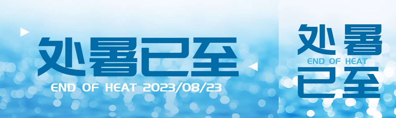 处暑已至波光粼粼的海面公众号封面图