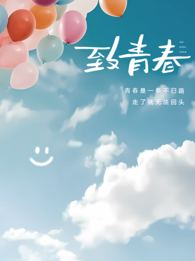 致青春极简笑脸表情小红书封面配图