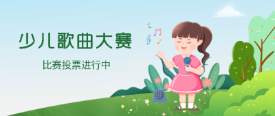 卡通小女孩歌曲比赛少儿组投票微信公众号首图