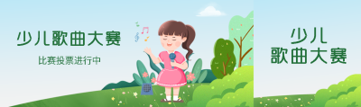 少儿歌曲大赛投票活动宣传公众号封面图