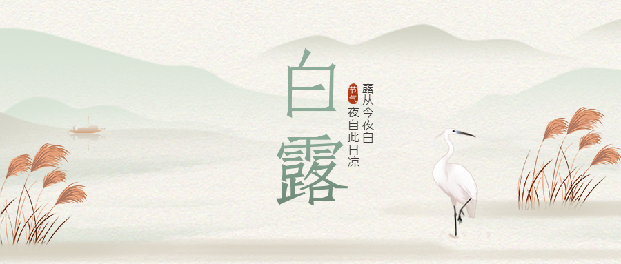 国风远山白露节气夜自此日凉微信公众号首图