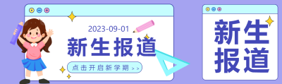 卡通小女孩新生报道开启新学期公众号封面图