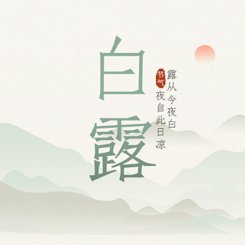 白露节气浅色系国风水墨山水微信公众号次图