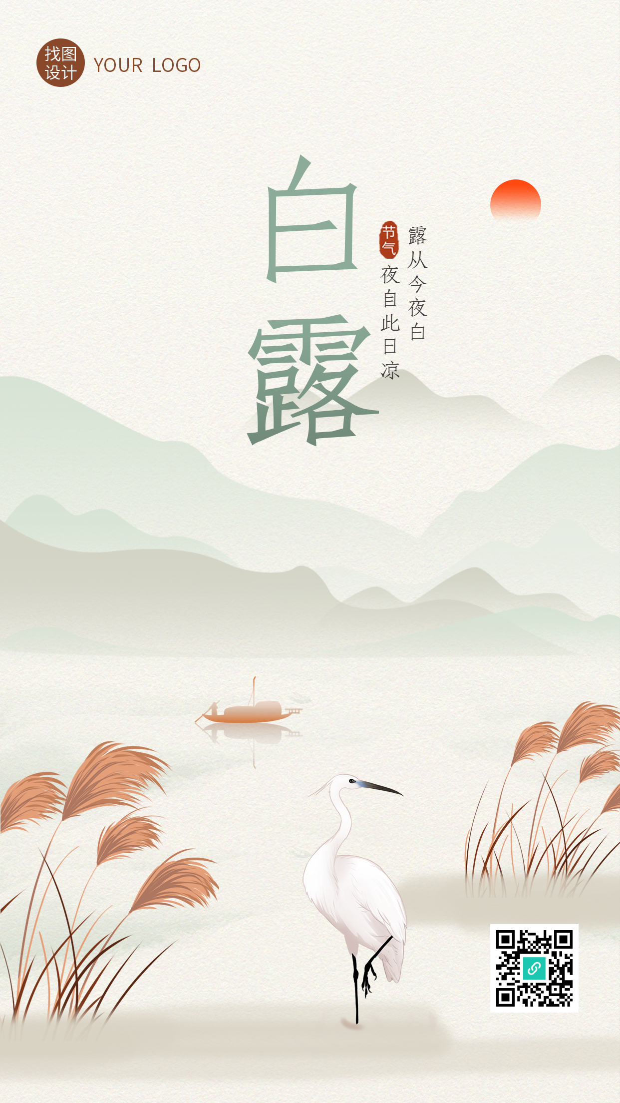 高级感国风山水24节气白露手机海报