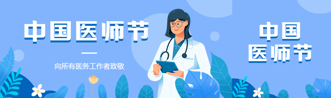 弥散风医师节向医务工作者致敬公众号封面图