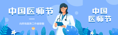 弥散风医师节向医务工作者致敬公众号封面图