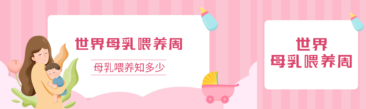 粉色条纹背景世界母乳喂养周公众号封面图