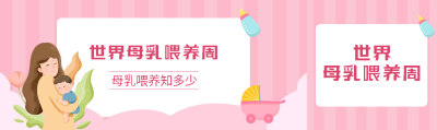 粉色条纹背景世界母乳喂养周公众号封面图