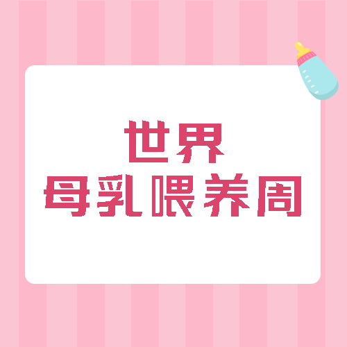 宝宝智力提升倡导母乳喂养微信公众号次图