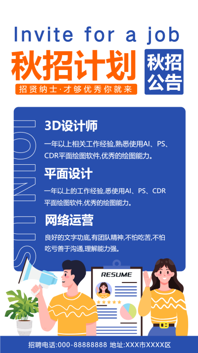 网络运营人才秋招计划公布手机海报