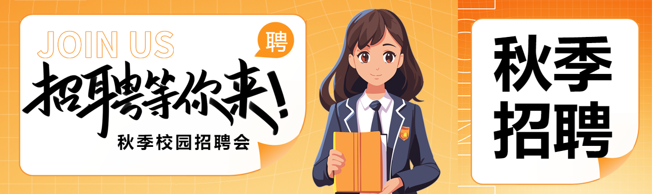 动漫风格大学生求职招聘宣传公众号封面图
