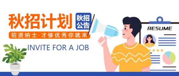 秋招公告才能够优秀你就来微信公众号首图