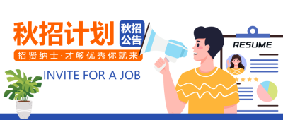 秋招公告才能够优秀你就来微信公众号首图
