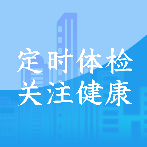 自身健康维护定时体检简约微信公众号次图