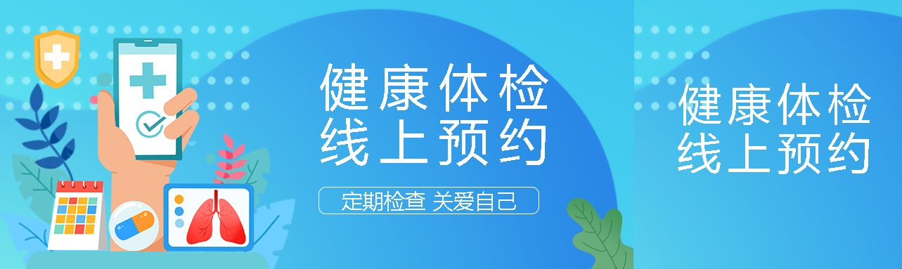 创意卡通健康体检线上预约公众号封面图