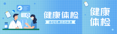健康体检钜惠活动来袭创意公众号封面图