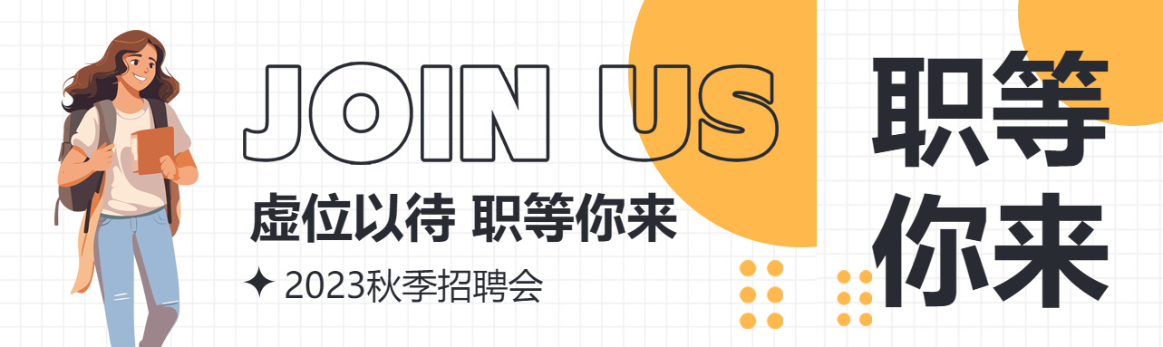 虚位以待职等你来秋招宣传公众号封面图
