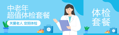 中老年超值体检套餐宣传公众号封面图